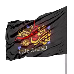پرچم ساتن یا فاطر بحق فاطمه عجل لولیک الفرج 70 100 کد 1397