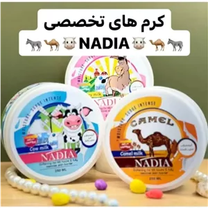 کرم مرطوب کننده نادیا شترمرغ .شیر الاغ و شیر گاو 