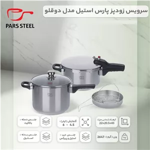 زودپز دوقلو پارس استیل مدل کف سه لایه گنجایش 6 و 4.5 لیتر