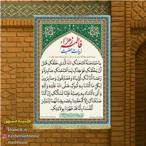 چاپ زیارت حضرت فاطمه زهرا س بر روی کتیبه و نصب در و دیوار مسجد و هیئت 
