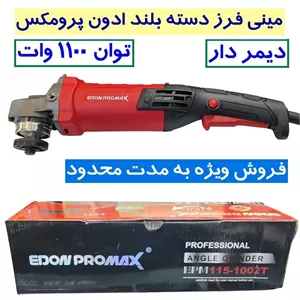 مینی فرز صنعتی دسته بلند دیمردار ادون پرو مکس 1100 وات مدل EPM115-1002T مینی فرز دسته بلند EDOM PRO MAX 1100 وات