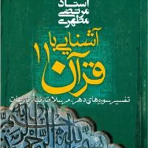 آشنایی با قرآن 11 : تفسیر سوره های دهر، مرسلات، نبا، نازعات