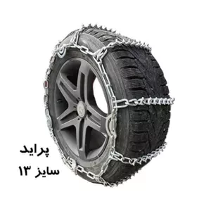 زنجیر چرخ پراید یخ شکن دار (رینگ 13)