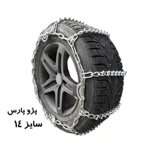 زنجیر چرخ پژو پارس یخ شکن دار (رینگ 14)