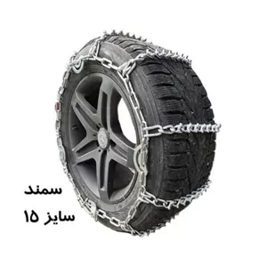 زنجیر چرخ سمند یخ شکن دار (رینگ 15)