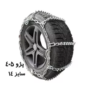زنجیر چرخ پژو 405 یخ شکن دار (رینگ 14)