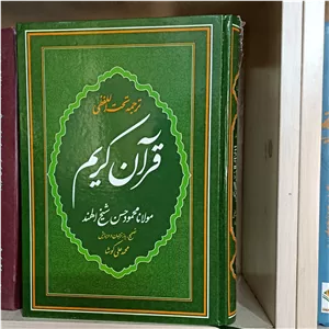 قرآن کریم ترجمه شیخ الهند رقعی
