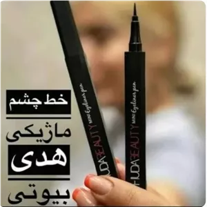 خط چشم مشکی ماژیکی هدی بیوتی