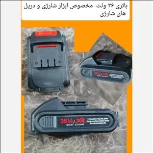  باتری 36 ولت مخصوص دریل شارژی و ابزار شارژی مکس ارسال رایگان 