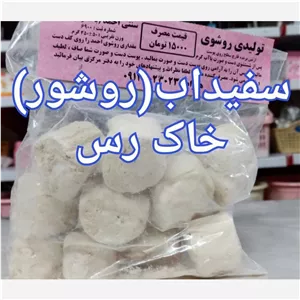 سفیداب خاک رس (روشور) 