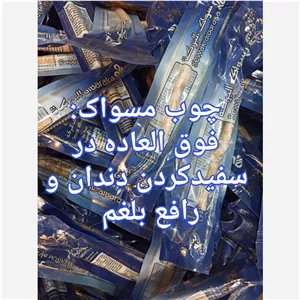 چوب مسواک اصل اراک 