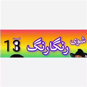 فیلم سینمایی ر گ قدیمی شماره 13 