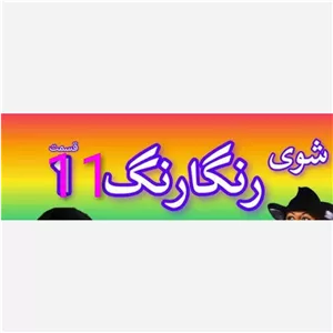 فیلم سینمایی ر گ قدیمی شماره 11 