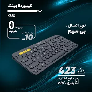 کیبورد بی سیم لاجیتک مدل K380