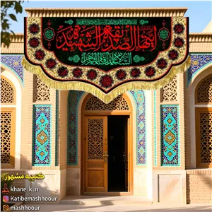 دکور پشت منبری السلام علیک یا فاطمه الزهرا مرکز چاپ روی پارچه مخمل 