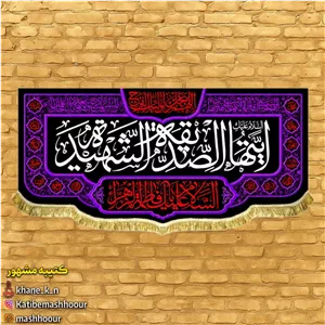 پرچم شهادت حضرت زهرا س همراه با ریشه دوزی مرکز چاپ روی پارچه در قم 