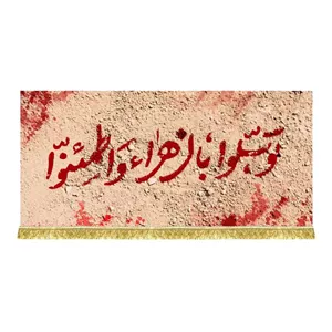 دکور ( کتیبه ) مخمل فاطمیه شهادت حضرت فاطمه زهرا (س) با ذکر توسلوا بالزهراء واطمئنوا که با طراحی جدید خونین بر روی خاک 
