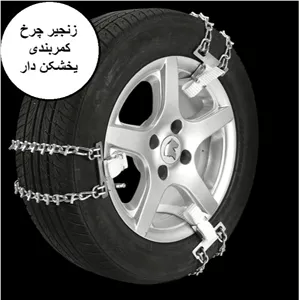 زنجیر چرخ کمربندی پژو 405 و پرشیا (رینگ 14 تا 16)