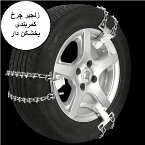 زنجیر چرخ کمربندی پراید (رینگ 13)
