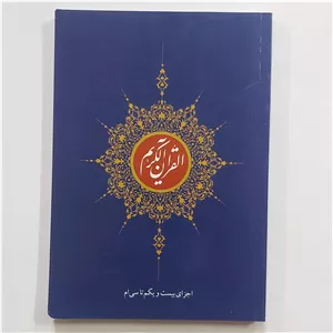 قرآن جزء 21 تا 30 قرآن جزء بیست و یکم تا سی ام قرآن کریم جزء 21 تا 30