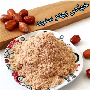 پودر سنجد