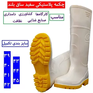 چکمه کار پلاستیکی ساق بلند رنگ سفید لاستیکی مناسب باغبانی نظافت ساختمان آبیاری فضای سبز