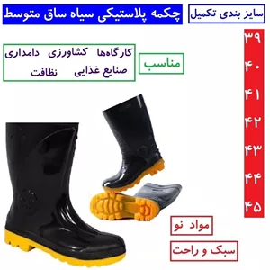 چکمه کار پلاستیکی ساق متوسط رنگ مشکی لاستیکی مناسب باغبانی نظافت ساختمان چکمه کار سیاه لاستیکی 