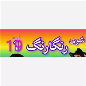 فیلم سینمایی ر گ قدیمی شماره 19 