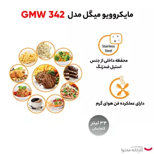 مایکروویو 34 لیتر میگل مدل GMW 342