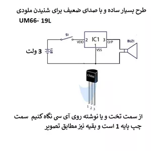 آی سی مدل UM66 کد 19Lبسته 2 عددی CVJ
