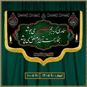 کتیبه سماوری که بر بزم حسین می‌جوشد کد 0597