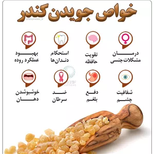 کندر خوراکی . تقویت حافظه ، روده ،سردی معده و...