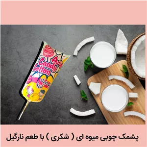 پشمک چوبی میوه ای با طعم نارگیل 