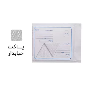پاکت پستی حبابدار سایز چک 120 بسته ده عددی (پس کرایه)
