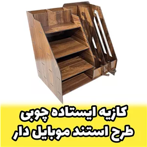 کازیه کازیو اداری ایستاده چوبی چند طبقه دارای هولد گوشی (پس کرایه) 