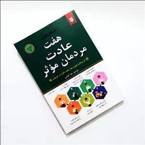 کتاب هفت عادت مردان موثر اثری از استفان کاوی درسهایی قوی و موثر جهت تحول در خویشتن