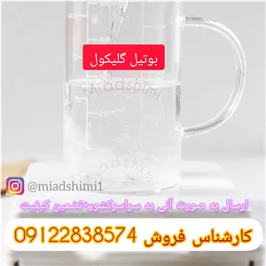 بوتیل گلیکول یک لیتری