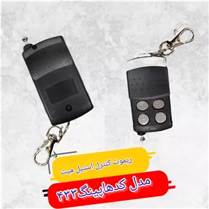 ریموت کنترل استیل میت کد هاپینگ