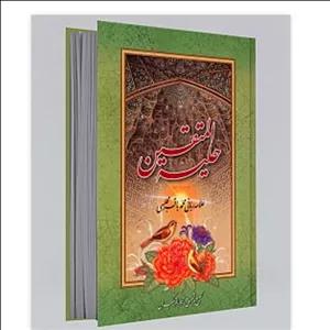 حلیه المتقین قطع وزیری جلد سلفون سخت 792 صفحه  کاملترین نسخه