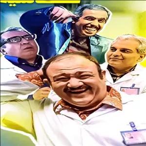 سریال ایرانی مهران مدیری فصل 1 و2 پلیر خانگی