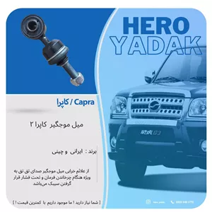 میل موجگیر کاپرا 2 (پس کرایه)