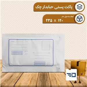پاکت پستی داخل حبابدار سایز چک بسته 10 عددی (پس کرایه)