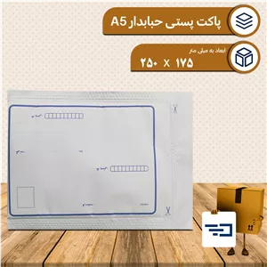پاکت پستی داخل حبابدار سایز A5 بسته 10 عددی (پس کرایه)