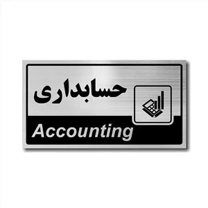 تابلو حسابداری ، 26 در 14 بهمراه چسب دو طرفه ، رنگ طلایی و نقره ای