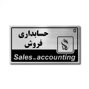 تابلو حسابداری فروش ، 26 در 14 بهمراه چسب دو طرفه ، رنگ طلایی و نقره ای