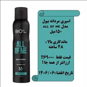 اسپری مردانه بیول- ALL OF ME - خوشبو و با ماندگاری بالا-قیمت استثنائی-کد(04)