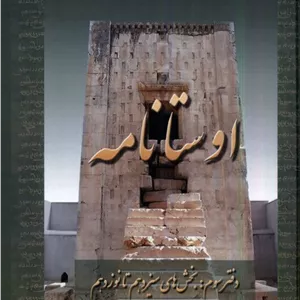 کتاب اوستا نامه 3 ، از مانترا تا افسون عطایی