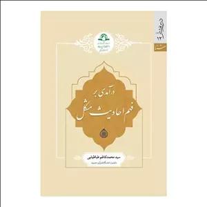 کتاب در آمدی بر فهم احادیث مشکل  - سید محمد کاظم طباطبایی - دارالحدیث