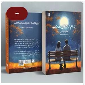 کتاب رمان تمام عاشقان در شب نویسنده میکو کاواگامی مترجم نهال راضیه کریم پور انتشارات دانش آفرین