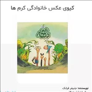 کتاب عکس خانوادگی کرم ها انتشارات کیوی 3 تا 5 سال